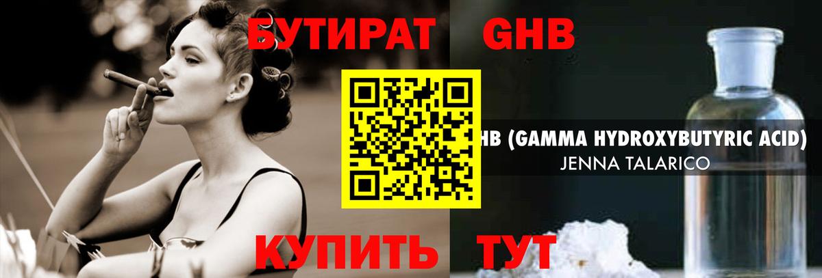 Бутират GHB Обнинск
