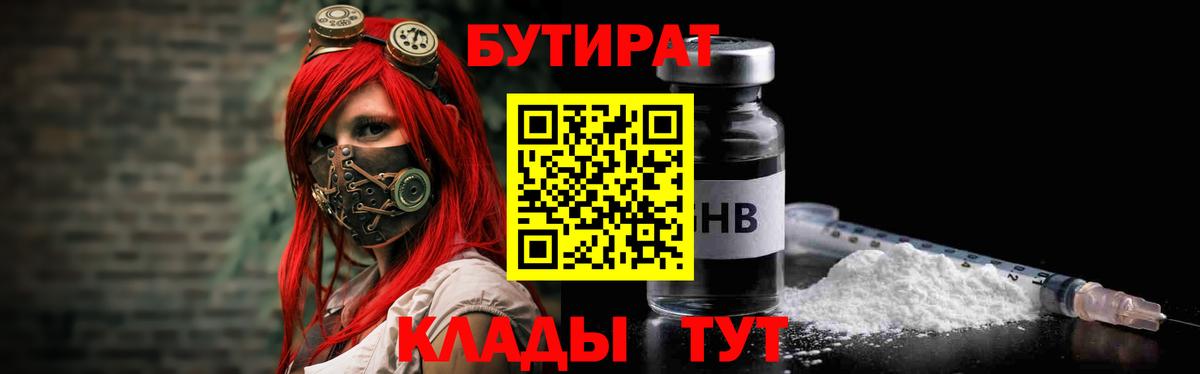 БУТИРАТ вода  Вход с VPN  Обнинск 