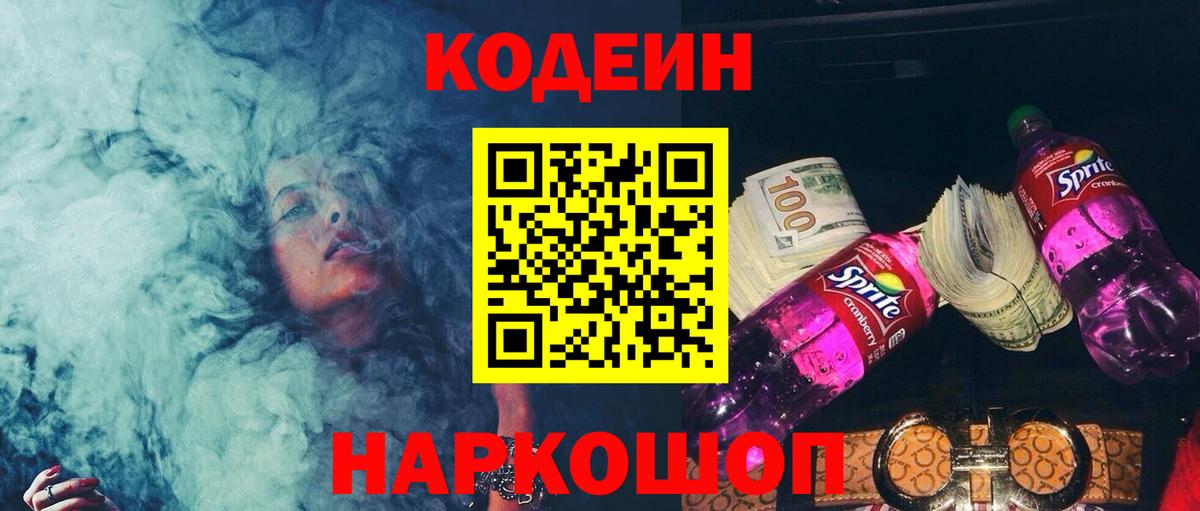 Кодеиновый сироп Lean Purple Drank  Вход с VPN  Обнинск  Кодеин Purple Drank 